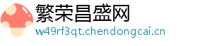 繁荣昌盛网
